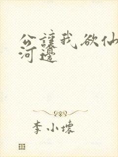 公让我欲仙欲死河边