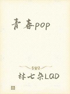 青春pop
