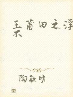 玉莆田之浮行天不