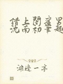 错上闺蜜男朋友沈南初笔趣阁