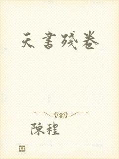 天书残卷