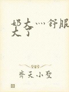 奶大灬舒服灬太大了