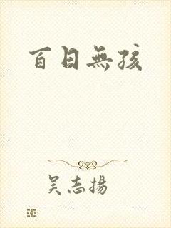 百日无孩