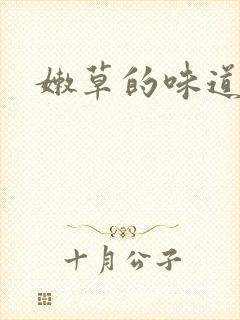 嫩草的味道
