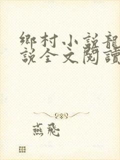 乡村小说龙根小说全文阅读