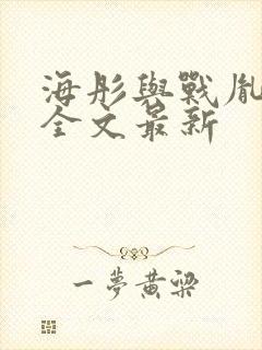 海彤与战胤小说全文最新