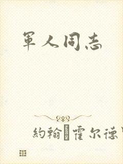 军人同志