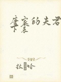 唐家的夫君们帘下衾