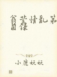 翁莹情乱第全部目录