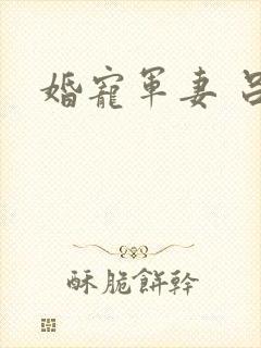 婚宠军妻 吕颜