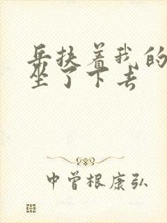 岳扶着我的粗大坐了下去