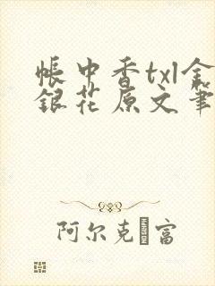 帐中香txl金银花原文笔趣阁