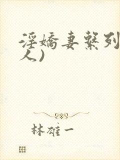 淫娇妻系列(多人)