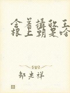 含着摄政王的紫根上朝是啥小说