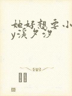 她好想要小说by溪夕汐