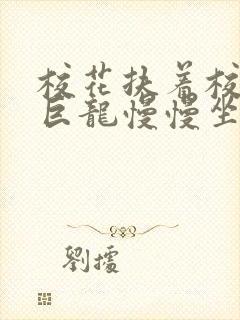 校花扶着校长的巨龙慢慢坐下