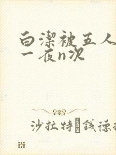 白洁被五人糟蹋一夜n次