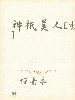 神祇美人[快穿]