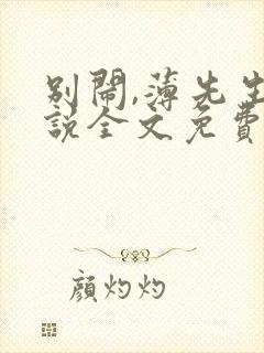 别闹,薄先生小说全文免费阅读