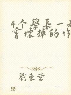 4个学长一起我会坏掉的作文