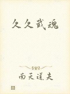 久久武魂