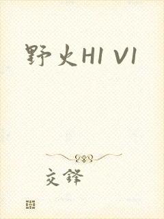 野火H1 V1