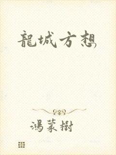 龙城方想