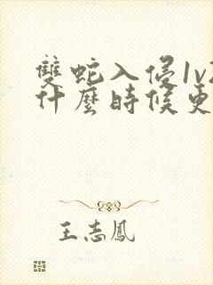 双蛇入侵1v2什么时候更新