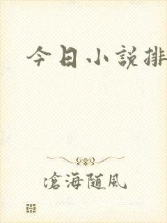 今日小说排行榜