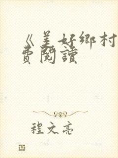 《美好乡村》免费阅读