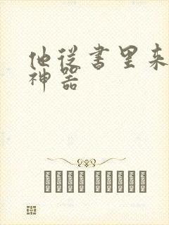 他从书里来追书神器