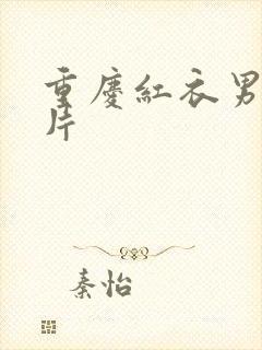 重庆红衣男孩图片