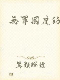 无罪国度的小说