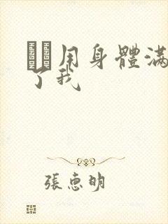 妽妽用身体满足了我