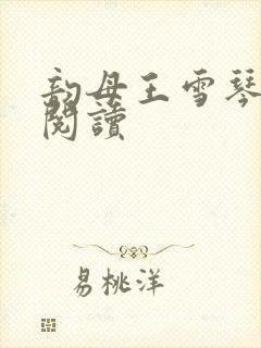 韵母王雪琴全文阅读