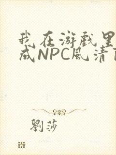 我在游戏里被当成NPC风清陨