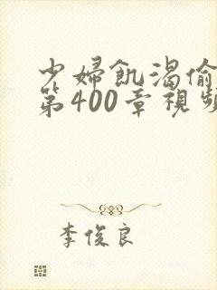 少妇饥渴偷公乱第400章视频