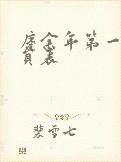 庆余年第一季演员表