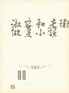 淑容和老卫船上做爰小说