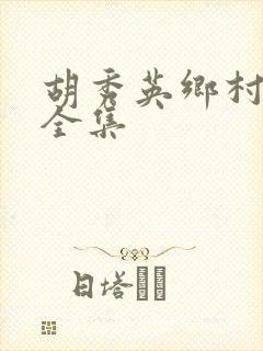 胡秀英乡村小说全集