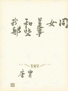 我和美女同事的那些事