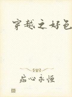 穿越之好色王妃