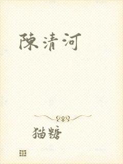陈清河