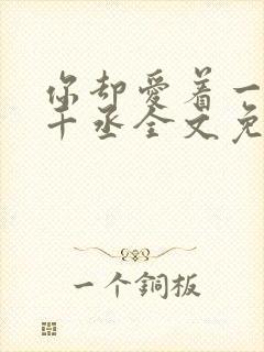 你却爱着一个水千丞全文免费阅读