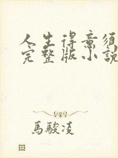 人生得意须纵欢完整版小说免费阅读