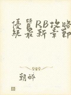 优质RB攻略系统最新章节