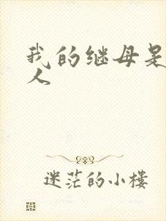 我的继母是外星人