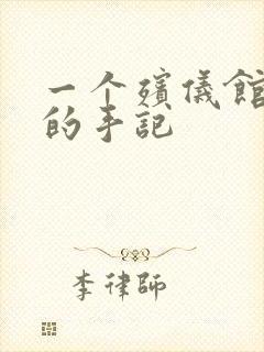 一个殡仪馆女工的手记