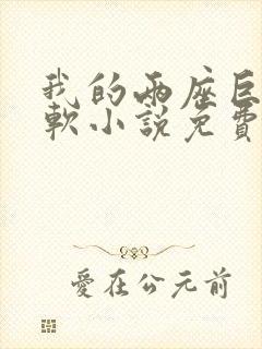 我的两座巨峰很软小说免费阅读