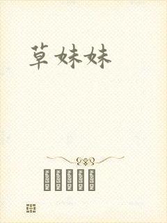 草妹妹